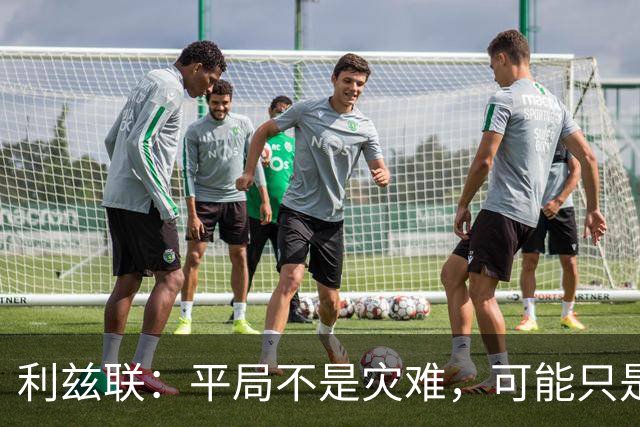 利兹联：平局不是灾难，可能只是一次轻微的“闹别扭”！