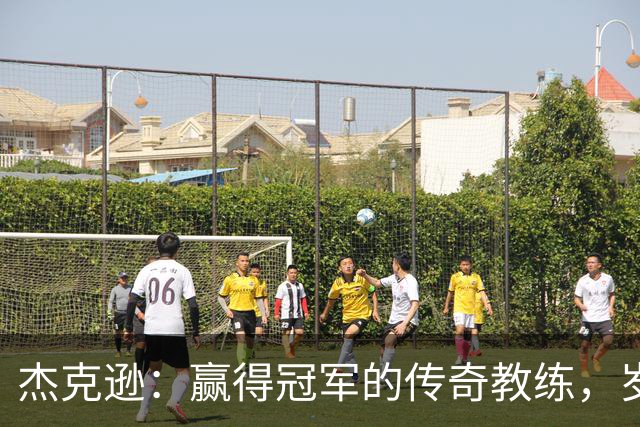 杰克逊：赢得冠军的传奇教练，岁月在他面前止步