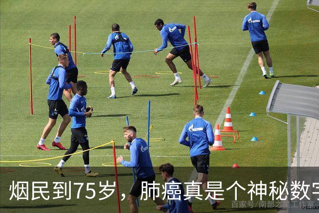 烟民到75岁，肺癌真是个神秘数字！