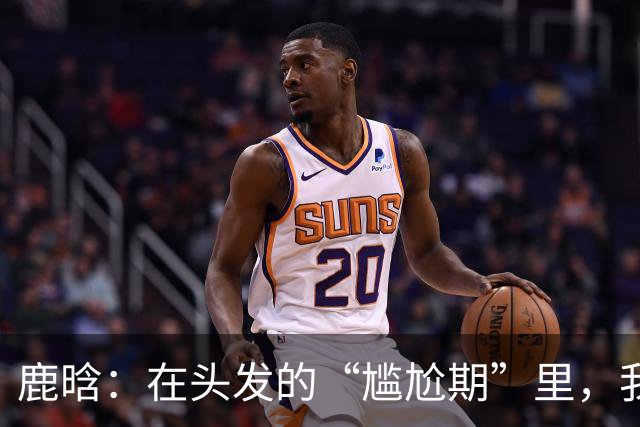 鹿晗：在头发的“尴尬期”里，我们一起加油吧！